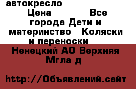 автокресло Maxi-cosi Pebble › Цена ­ 7 500 - Все города Дети и материнство » Коляски и переноски   . Ненецкий АО,Верхняя Мгла д.